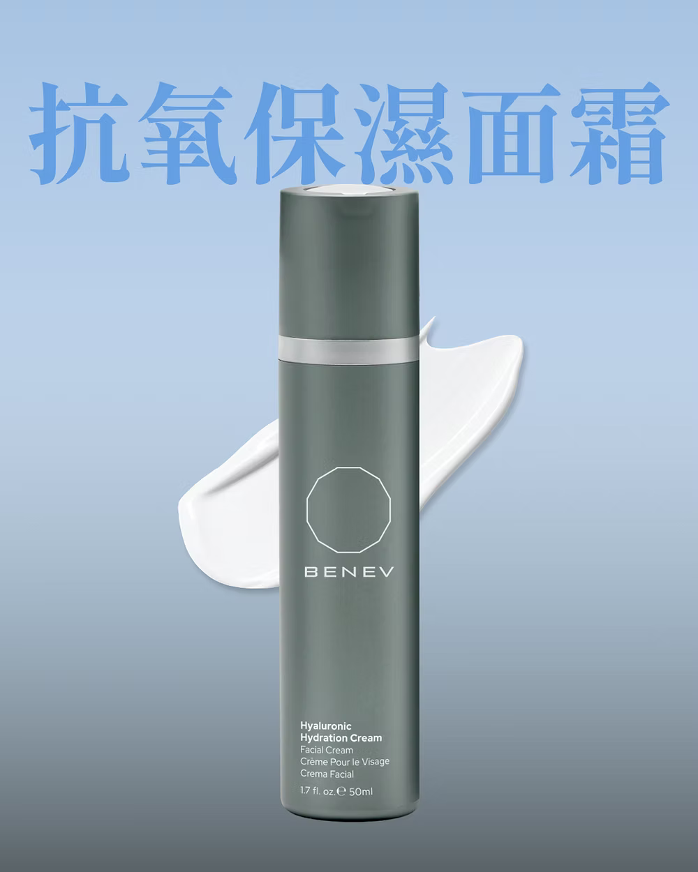 BENEV抗氧保濕面霜