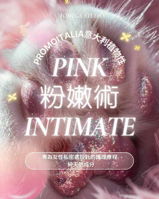 粉紅革命——意大利全天然粉嫩術