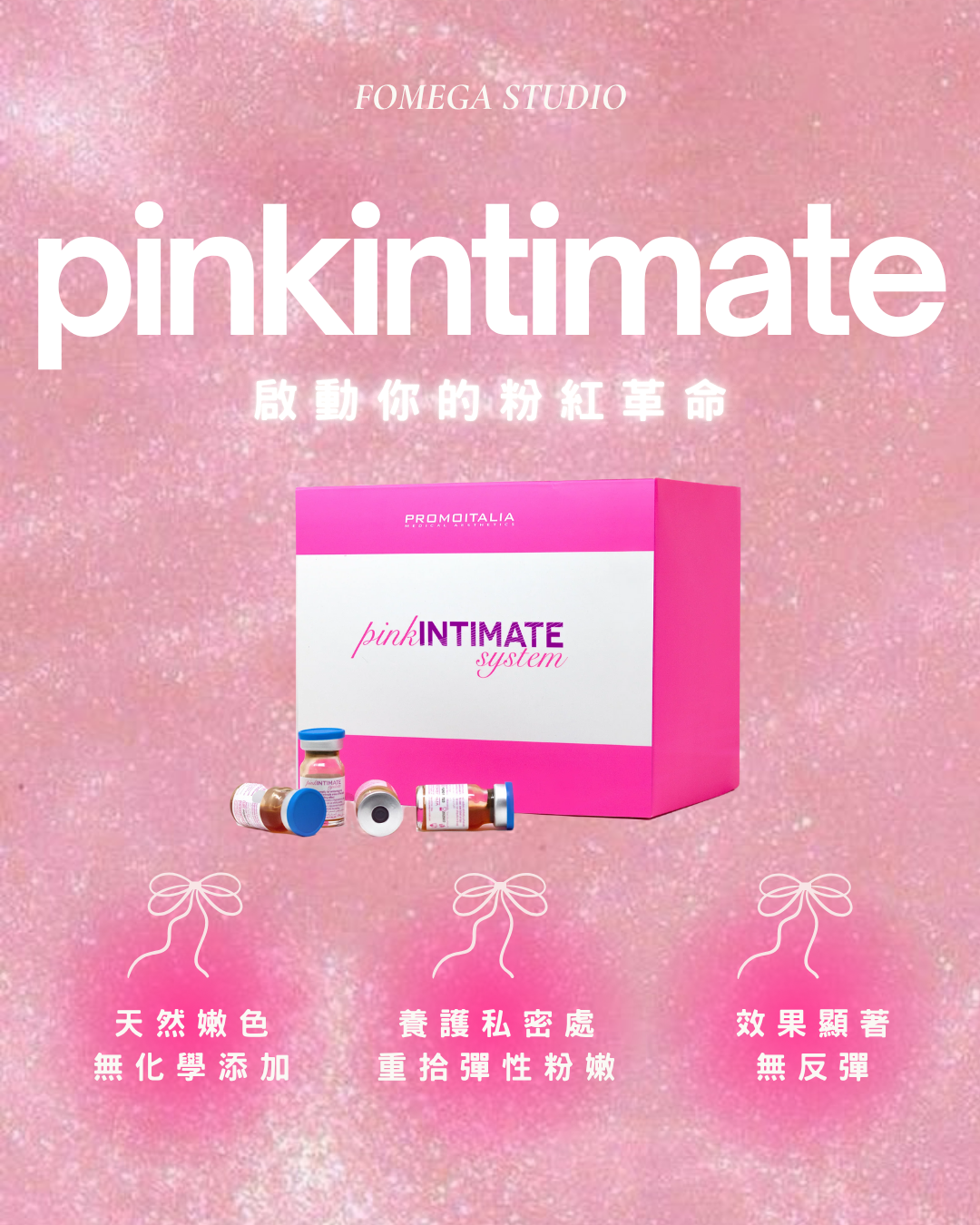 粉紅革命——意大利全天然粉嫩術