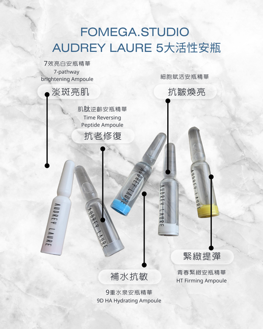 AUDREY LAURE 五大活性安瓶（一套五支）
