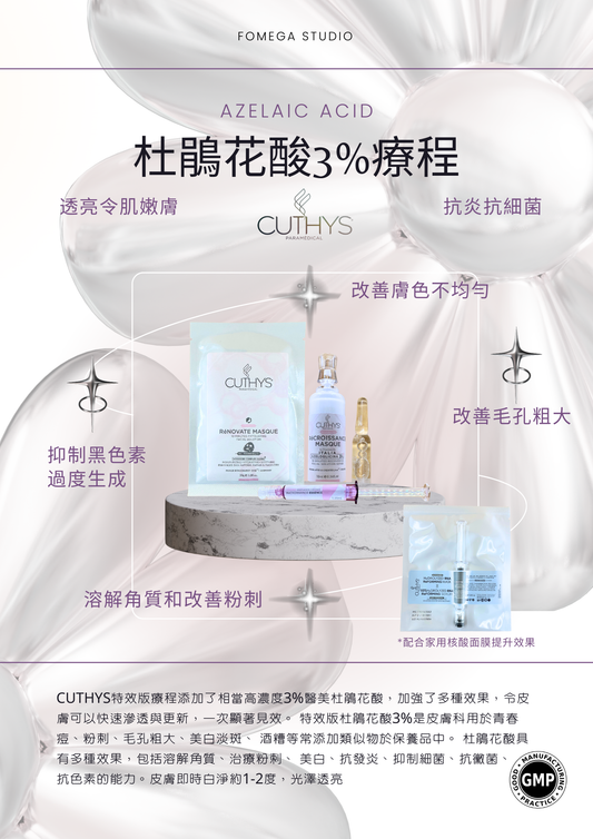 CUTHYS  杜鵑花酸3%療程