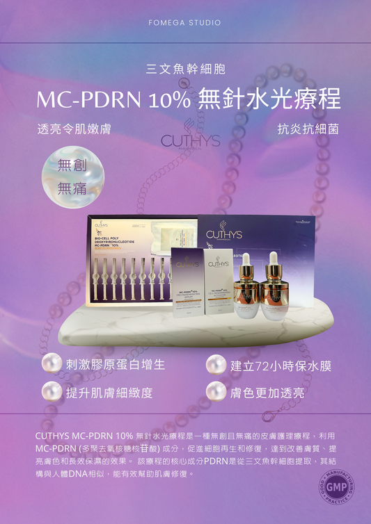 CUTHYS MC-PDRN  10% 無針水光療程