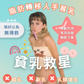 人手育乳術 （試做價 $480 20分鐘）