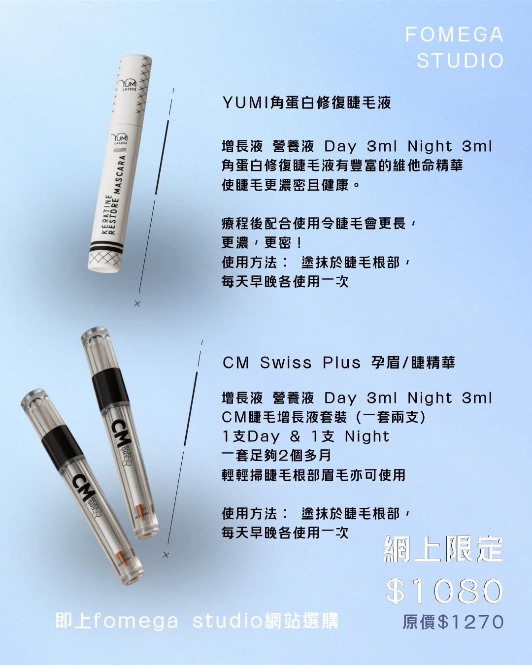 CM SWISS PLUS 孕睫早晚精華+YUMI 角蛋白修復睫毛液