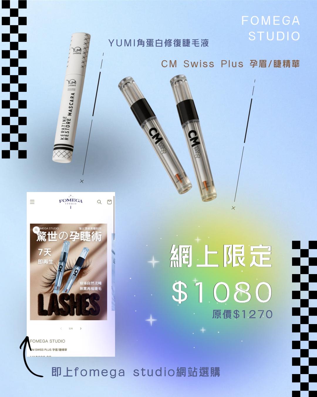 CM SWISS PLUS 孕睫早晚精華+YUMI 角蛋白修復睫毛液