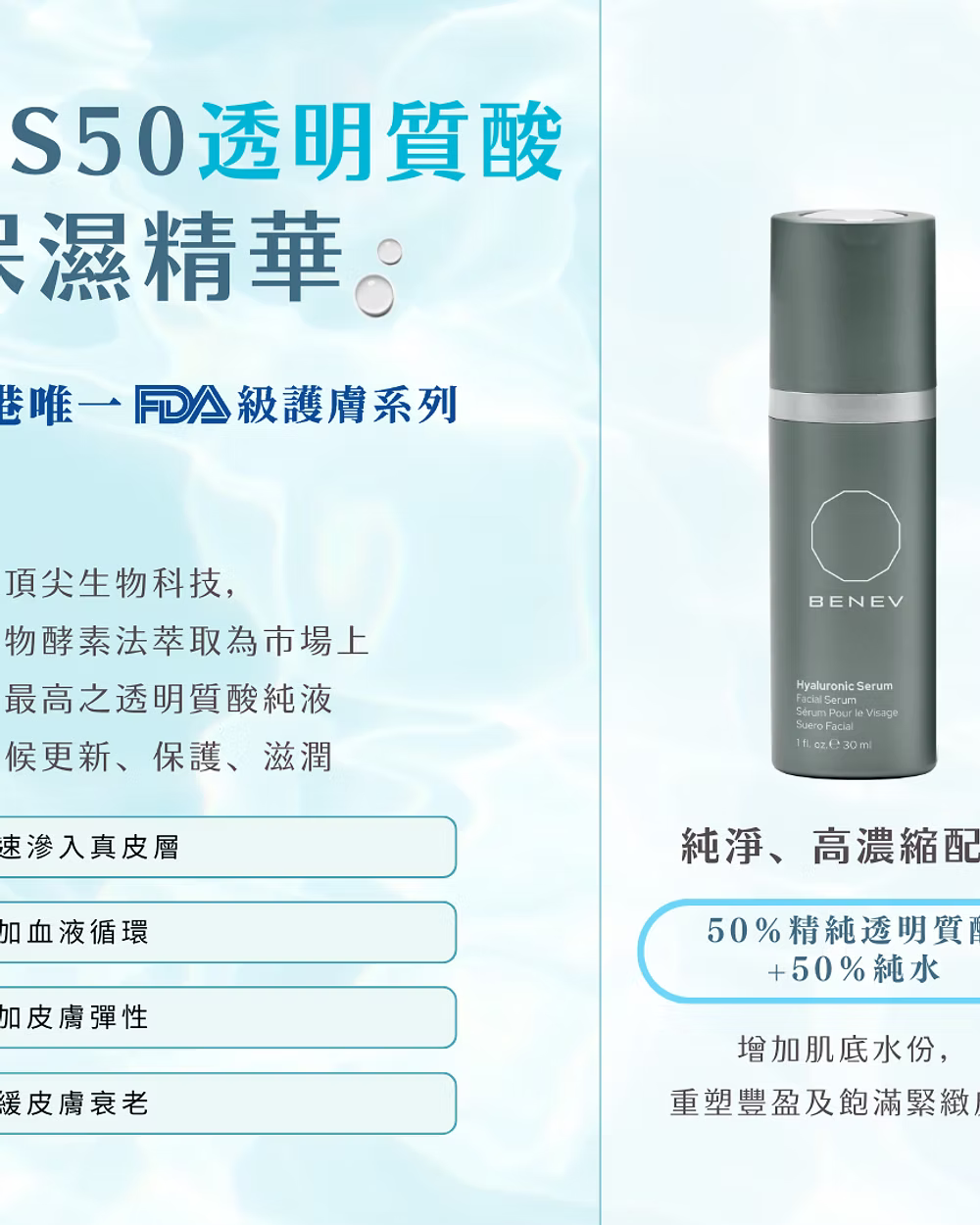 BENEV HS-50 高濃度純透明質酸保濕精華