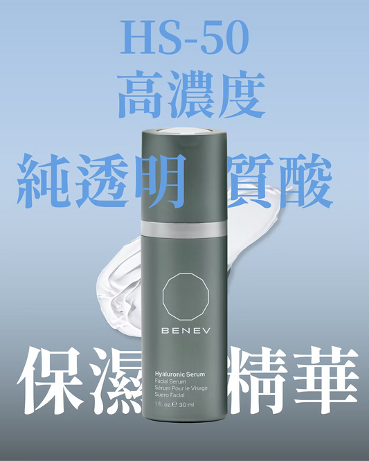 BENEV HS-50 高濃度純透明質酸保濕精華